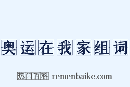 奥运在我家组词是什么意思的图片
